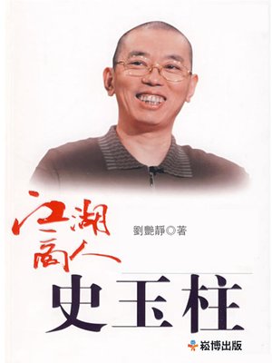 cover image of 江湖商人史玉柱